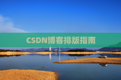 CSDN博客排版指南